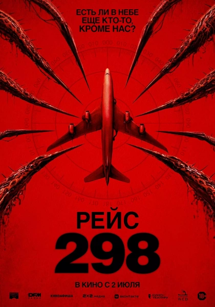 Рейс 298