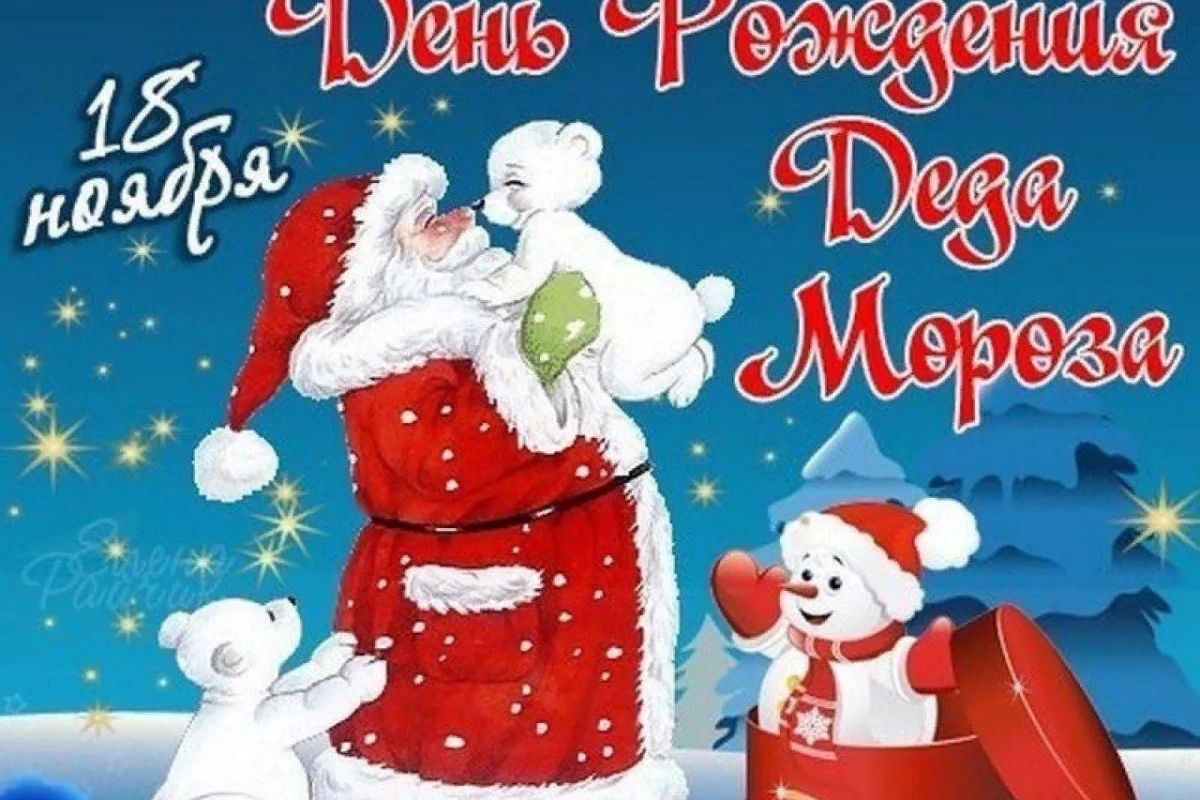 У Деда Мороза ДЕНЬ РОЖДЕНИЯ!