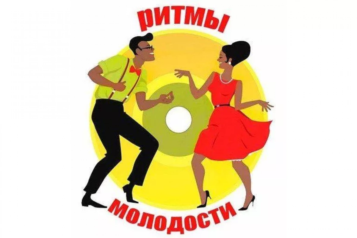 Дискотека «Ритмы молодости»