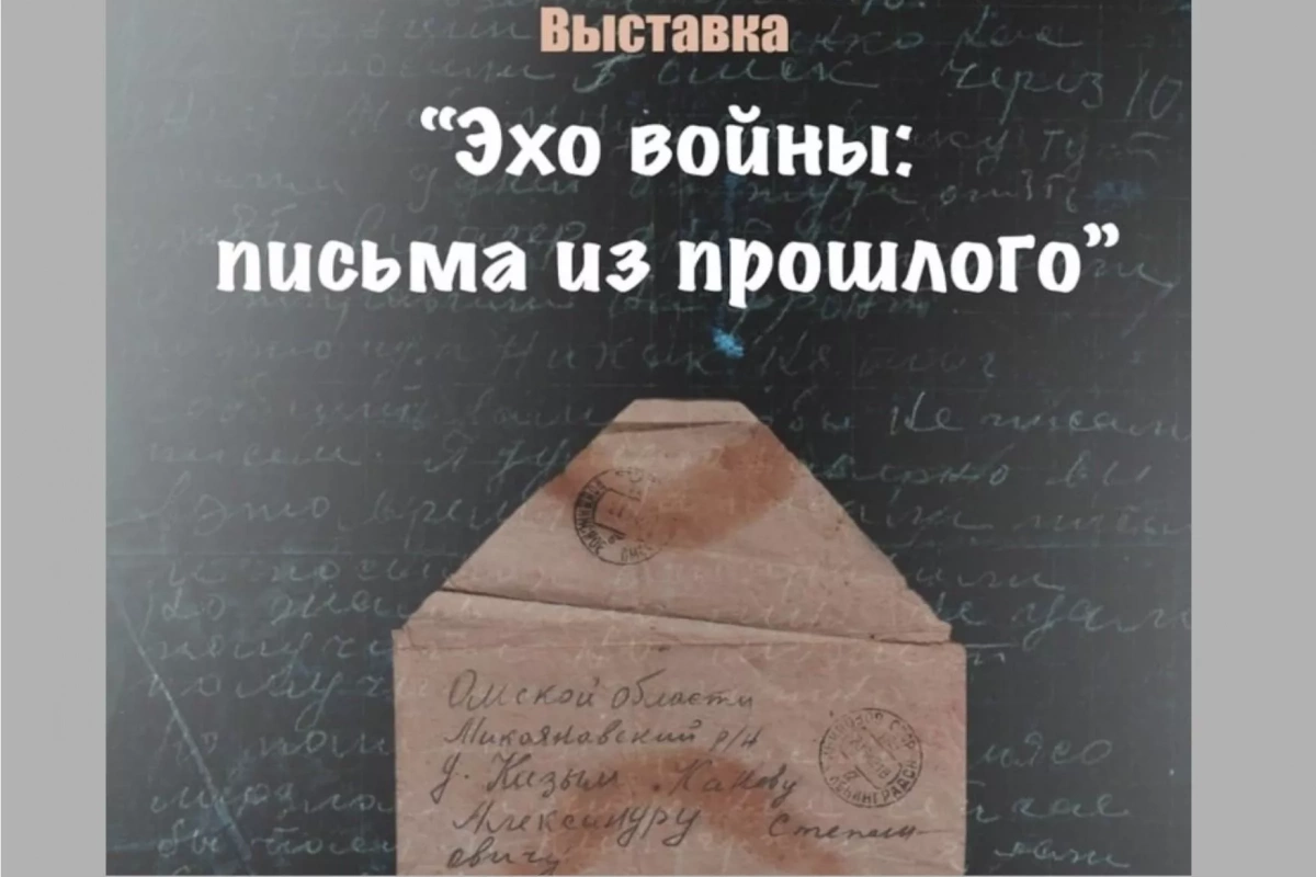 «Эхо войны.Письма из прошлого»