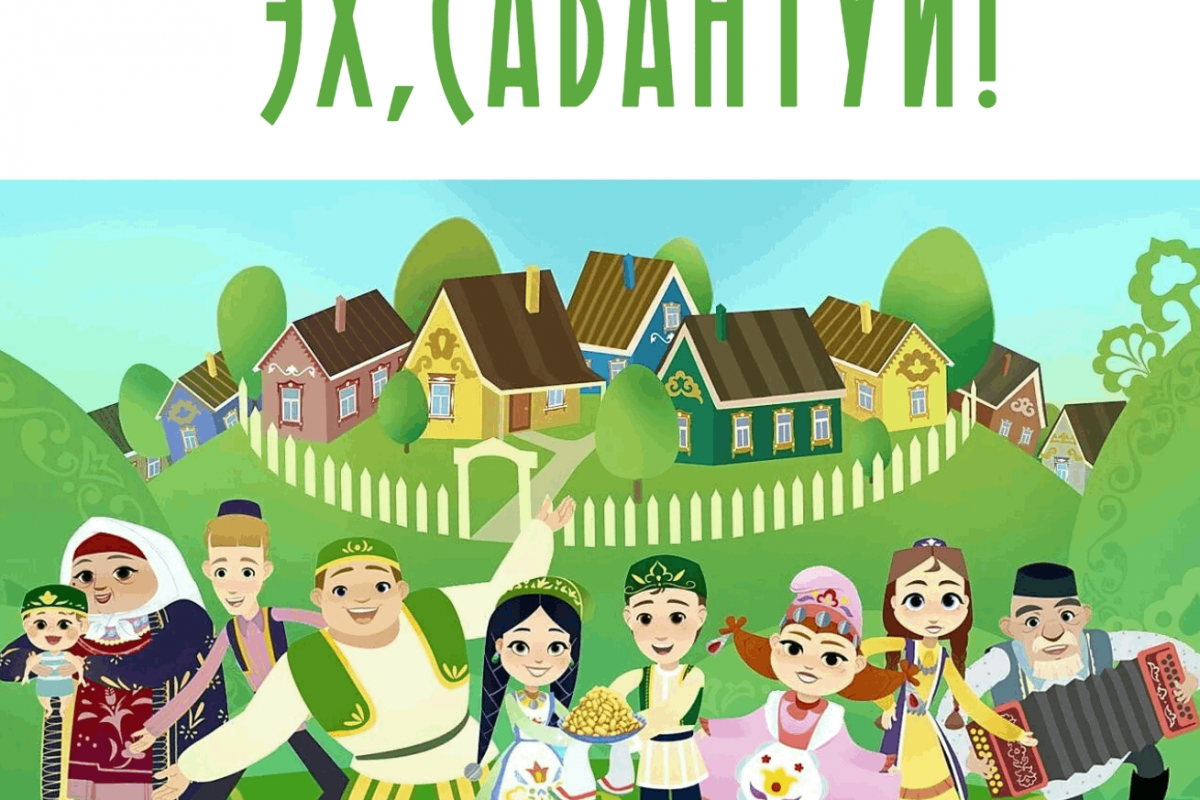 Игровая программа «Сабантуй» традиционный национальный праздник у татар и башкир