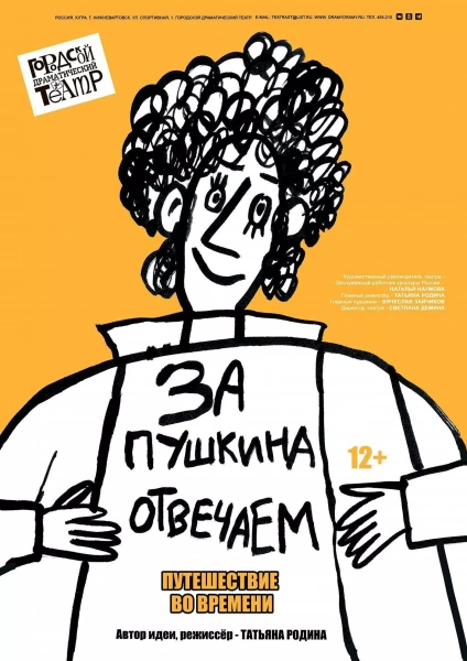 Спектакль «За Пушкина отвечаем!»