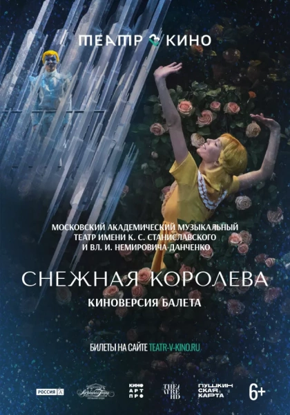 Театр в кино: Снежная королева