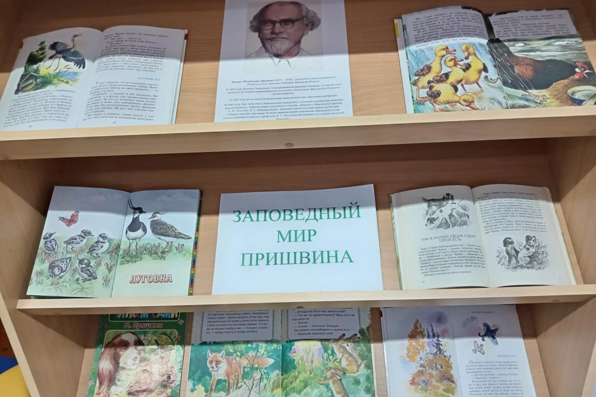 «Заповедный мир Пришвина»