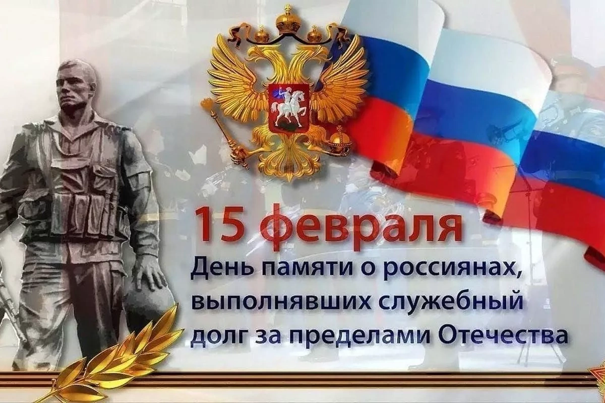 «Чтобы не забыть - надо знать и помнить» митинг, посвященный Дню памяти о россиянах, исполнявших служебный долг за пределами Отечества