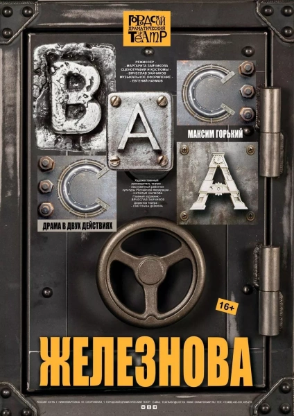 Спектакль «Васса Железнова»