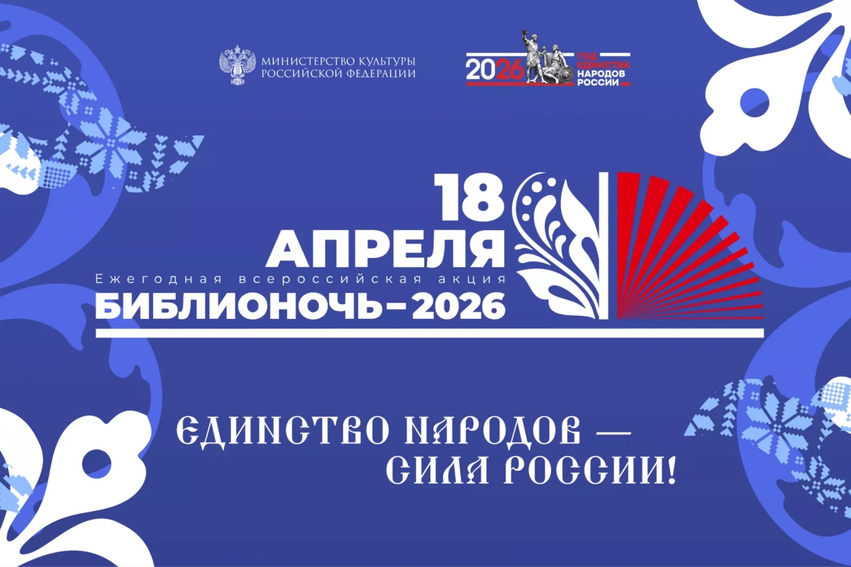 Библионочь-2026 «В единстве наша сила: народы, традиции, символы»