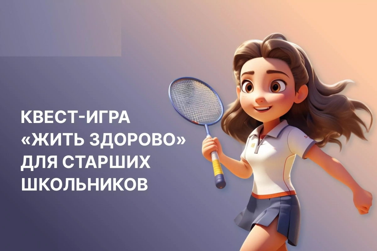 Квест-игра «Жить здорово» для старших школьников (по формированию ЗОЖ)