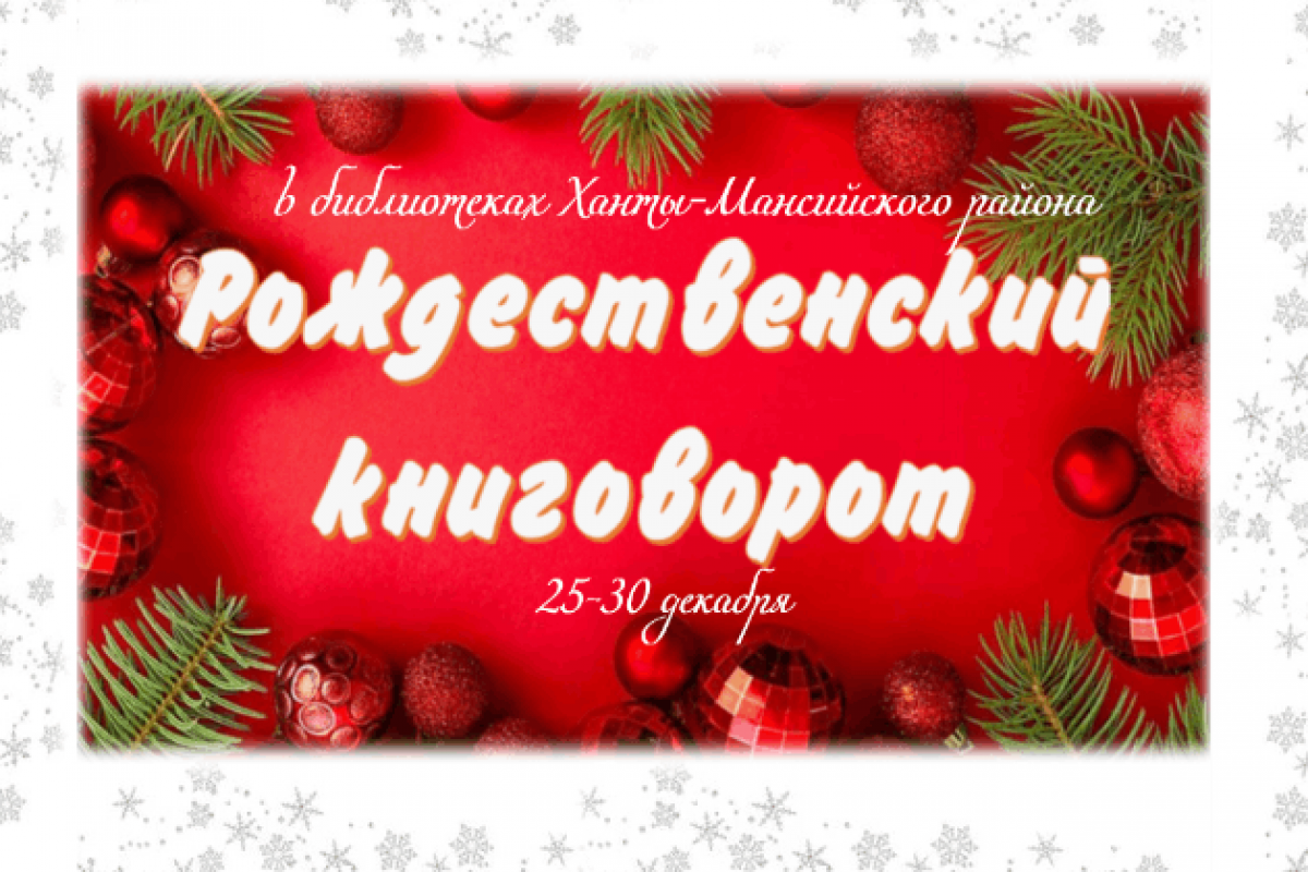 Рождественский книговорот: дарим книги и находим новые сокровища!