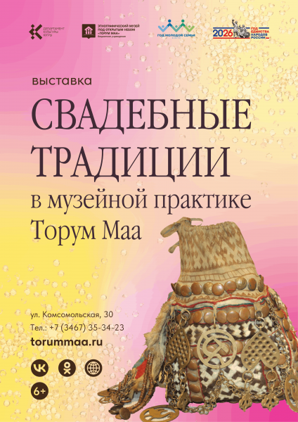 Выставка «Свадебные традиции в музейной практике Торум Маа»