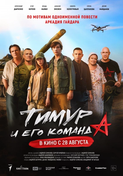 Тимур и его команда