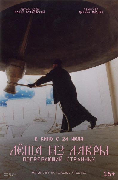 Леша из Лавры. Погребающий странных