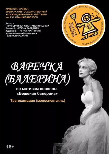Спетакль «Северные встречи. Варечка»