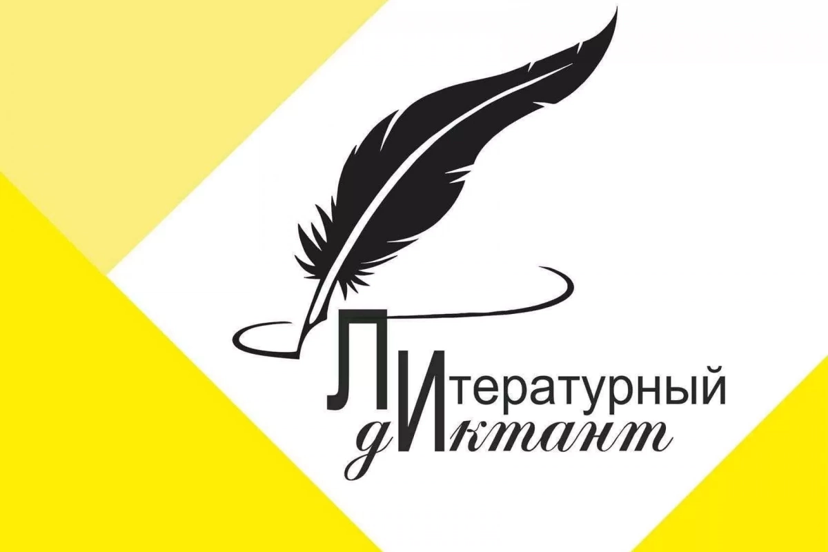 Литературный диктант