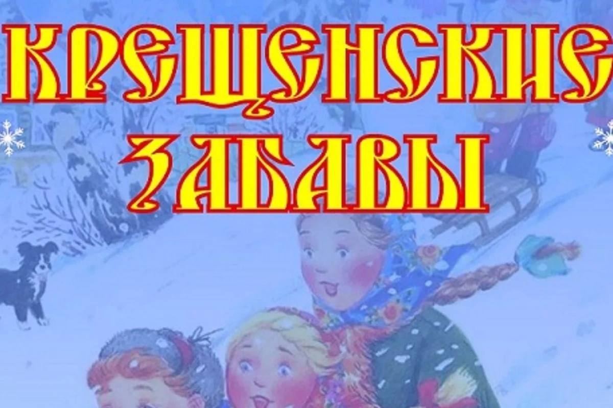 Конкурсно–игровая программа «Веселое Крещение»
