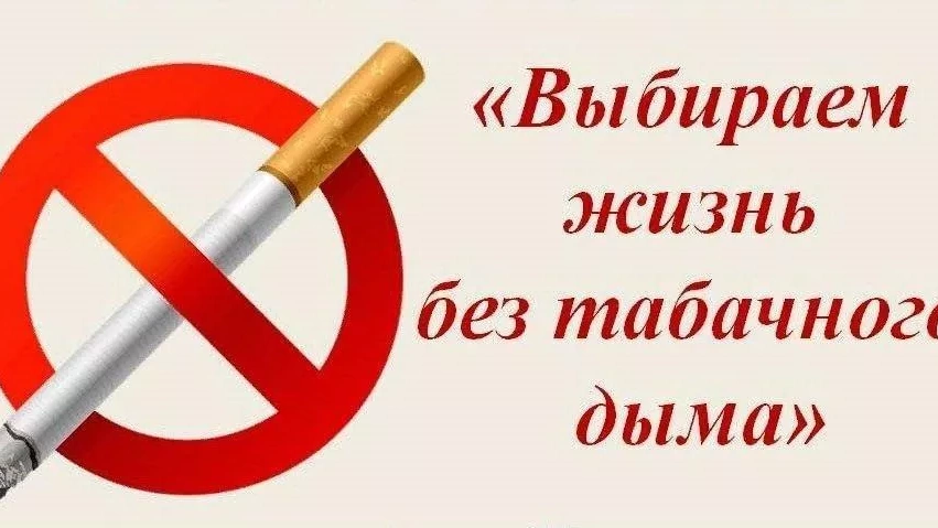 Акция «День без табака»