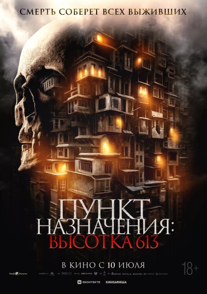 Пункт назначения: высотка 613