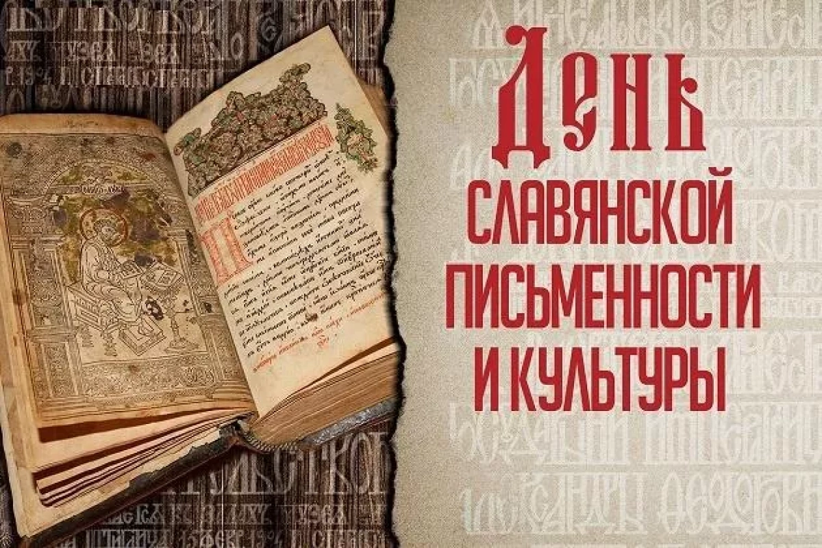 «Путешествие в истоки славянской письменности» – лекционное занятие в рамках празднования Дня славянской письменности и культуры