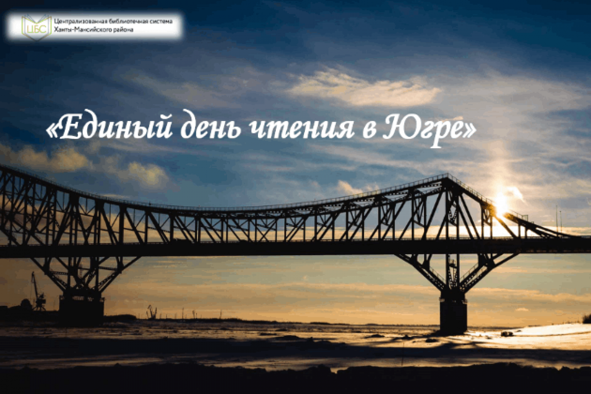Единый день чтения в Югре