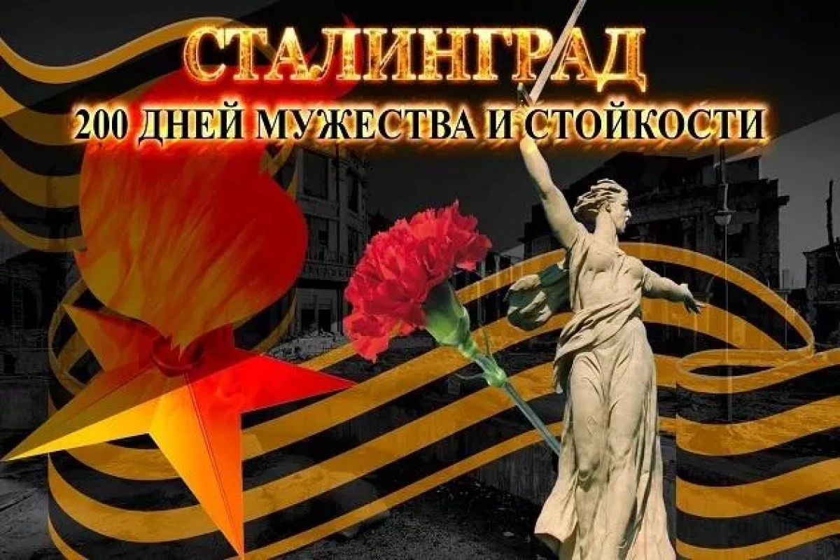 «Сталинград: 200 дней мужества и стойкости»